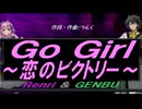 【GENBU&Renri】Ｇｏ Ｇｉｒｌ～恋のビクトリー～【カバー曲】