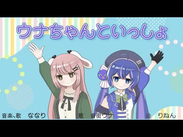 ウナちゃんといっしょ