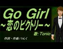 【TONIO】Ｇｏ Ｇｉｒｌ～恋のビクトリー～【カバー曲】
