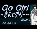 【PIKO】Ｇｏ Ｇｉｒｌ～恋のビクトリー～【カバー曲】