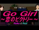 【Reiko＆Reiji】Ｇｏ Ｇｉｒｌ～恋のビクトリー～【カバー曲】