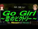 【Masayo＆Masao】Ｇｏ Ｇｉｒｌ～恋のビクトリー～【カバー曲】