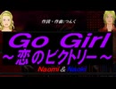 【Naomi＆Naoki】Ｇｏ Ｇｉｒｌ～恋のビクトリー～【カバー曲】