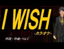 【ニコカラ】Ｉ ＷＩＳＨ【off vocal】