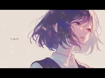ヘルツ feat.重音テトSV / 夜雨オト