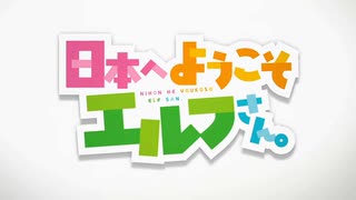 『日本へようこそエルフさん。　OP』「Palette Days」（FULL）《off vocal》歌詞あり