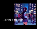 floating in the night feat.初音ミク