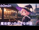 【フリーbgm】魔法使いの小さな休息【魔法/可愛い/レトロ/kawaii/ファンタジー/ミュージック】