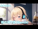 【フリーbgm】雨の帰り道（Remix）【ai/画像生成/suno/udio/kawaii future bass/可愛い/music/chill/ヘッドホン/おちつく/ループ】