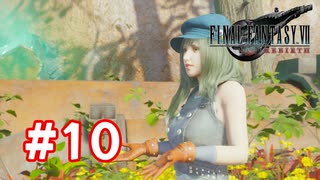 【実況】FF7リバース #10