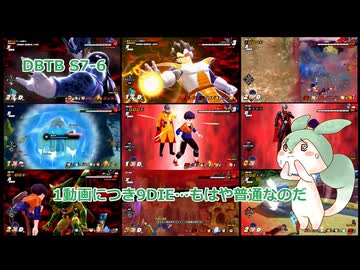 【DBTB】S7-6 1動画9DIE【VOICEVOX実況】