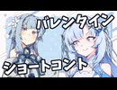 【VOICEROID劇場】ショートコント「バレンタイン」#shorts
