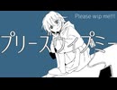 プリーズウィプミー/夜語トバリ