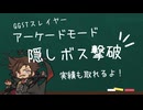 GGSTスレイヤーで隠しボスザトーを攻略