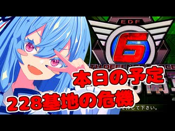 【地球防衛軍6】EDF6を４人マルチプレイで楽しむタイプの葵ちゃん実況【VOICEROID実況プレイ】