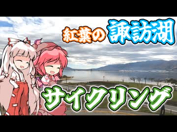 【ゆっくり車載】もこみすの諏訪湖サイクリング【東方】