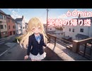 【フリーbgm】笑顔の帰り道【kawaii future base/kawaii/可愛い/イラスト/落ち着く/作業用/配信用/ループ/帰り道/ピアノ/bgm/夕焼け/景色/風景】