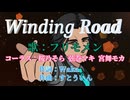 Winding Road【フリモメン】ボカコレ2025冬TOP100参加曲