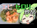 エビとセロリの炒めた奴【ずんだもんワールドクッキング】