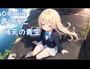 【フリーbgm】蒼い海と晴天の青空【kawaii future base/可愛い/元気が出る/作業用/配信用/ループ/bgm/イラスト/青空/風景】