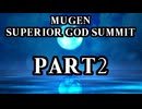 【凶悪MUGEN】MUGEN SUPERIOR GOD SUMMIT　Part2