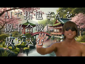 AIで拓也さんを源平合戦に放り込む