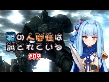 【VOICEROID実況プレイ】葵の人間性は試されている #09【DARKSOULS REMASTERED】
