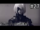 【実況】自動人形VS機械生命体【ニーア オートマタ】part27