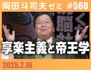 #560 享楽主義と帝王学