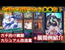 【遊戯王】名称変更面白すぎ！純構築紋章獣デッキ紹介！