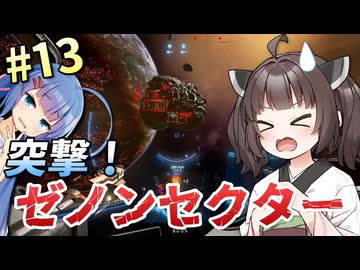 【X4:Foundations】「私…この戦いが終わったら結婚するんだ…」ウナきりの宇宙事業 #13【VOICEROID実況】