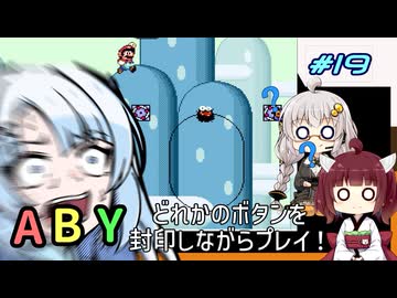 【マリオワールド】どれかのボタンを封印するユミンパ縛りプレイ！ #19【VOICEROID実況】