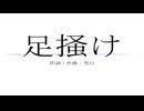 足掻け