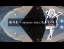 保存則 / epopsan feat. 花奏かのん VOCALOID β-STUDIO VX-β / Conservation Law
