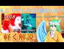 【解説】知らないやつが【十周年記念合作】M.C.ドナルドは不滅なのか？最終鬼畜道化師ドナルドール・Mを軽く解説しますよ！