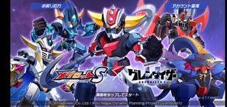 【メダロットS】 "グレンダイザーU" コラボ イベント プレイ動画#1 イベントエピソード・ストーリー会話集(1話のみ)