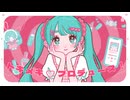 トキメキ♡プロデュース！ feat.初音ミク / るみりる