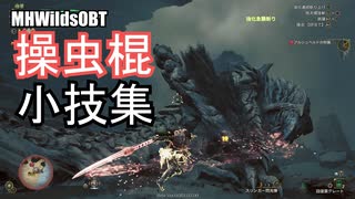【モンハンワイルズOBT】操虫棍アクション小技集