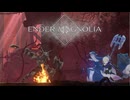人工生命体と共に征く ENDER MAGNOLIA 実況プレイ part10
