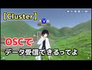 【Cluster】OSCデータ受信できるってよ