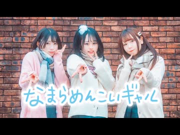 【むーぺのとげち】なまらめんこいギャル 踊ってみた【NG集付き】