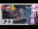 【戦場のヴァルキュリア4】結月ゆかりのノーザンクロス作戦 #23 １０章 氷の底で『センチュリオン防衛戦』【VOICEROID実況】