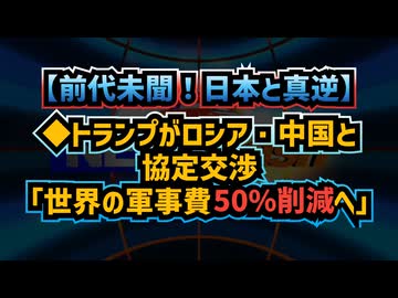 ◆前代未聞！トランプがロシア・中国と協定交渉「世界の軍事費50％削減へ」◆核の脅威！ウクライナがチェルノブイリを攻撃？偽旗作戦の可能性浮上◆パンデミックは作られた：元ファイザー副社長が暴露した事実