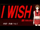 【MEIKO】Ｉ ＷＩＳＨ【カバー曲】