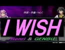 【GENBU&Renri】Ｉ ＷＩＳＨ【カバー曲】