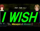 【Masayo＆Masao】Ｉ ＷＩＳＨ【カバー曲】