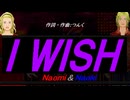 【Naomi＆Naoki】Ｉ ＷＩＳＨ【カバー曲】