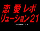 恋愛レボリューション２１