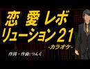【ニコカラ】恋愛レボリューション２１【off vocal】