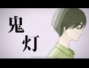 鬼灯 / 可不